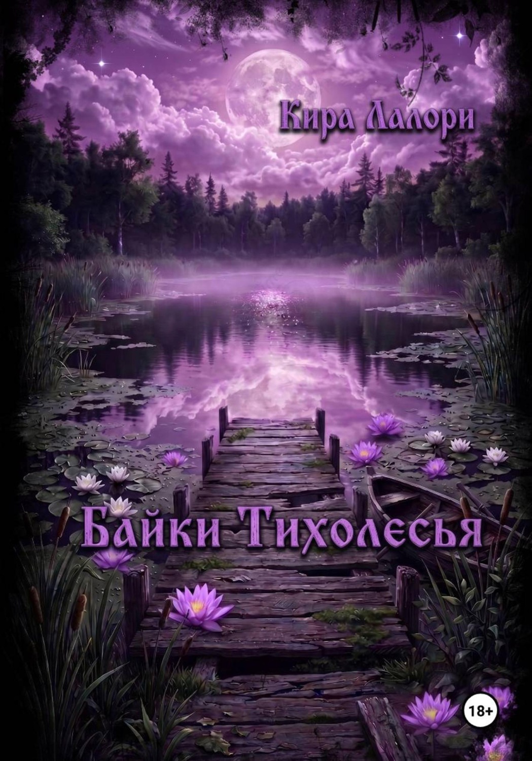 Обложка книги «Байки Тихолесья»