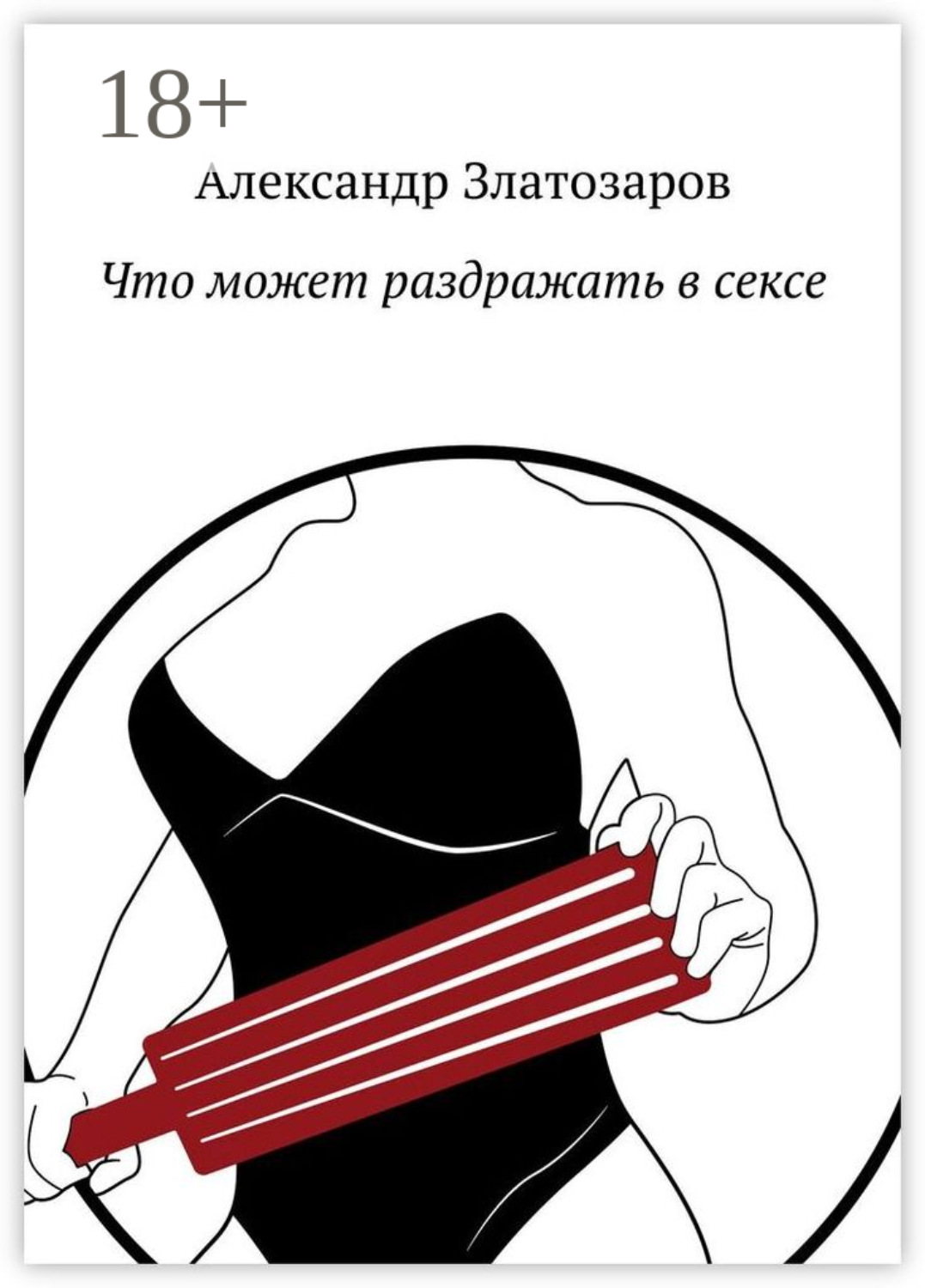 Обложка книги «Что может раздражать в сексе»