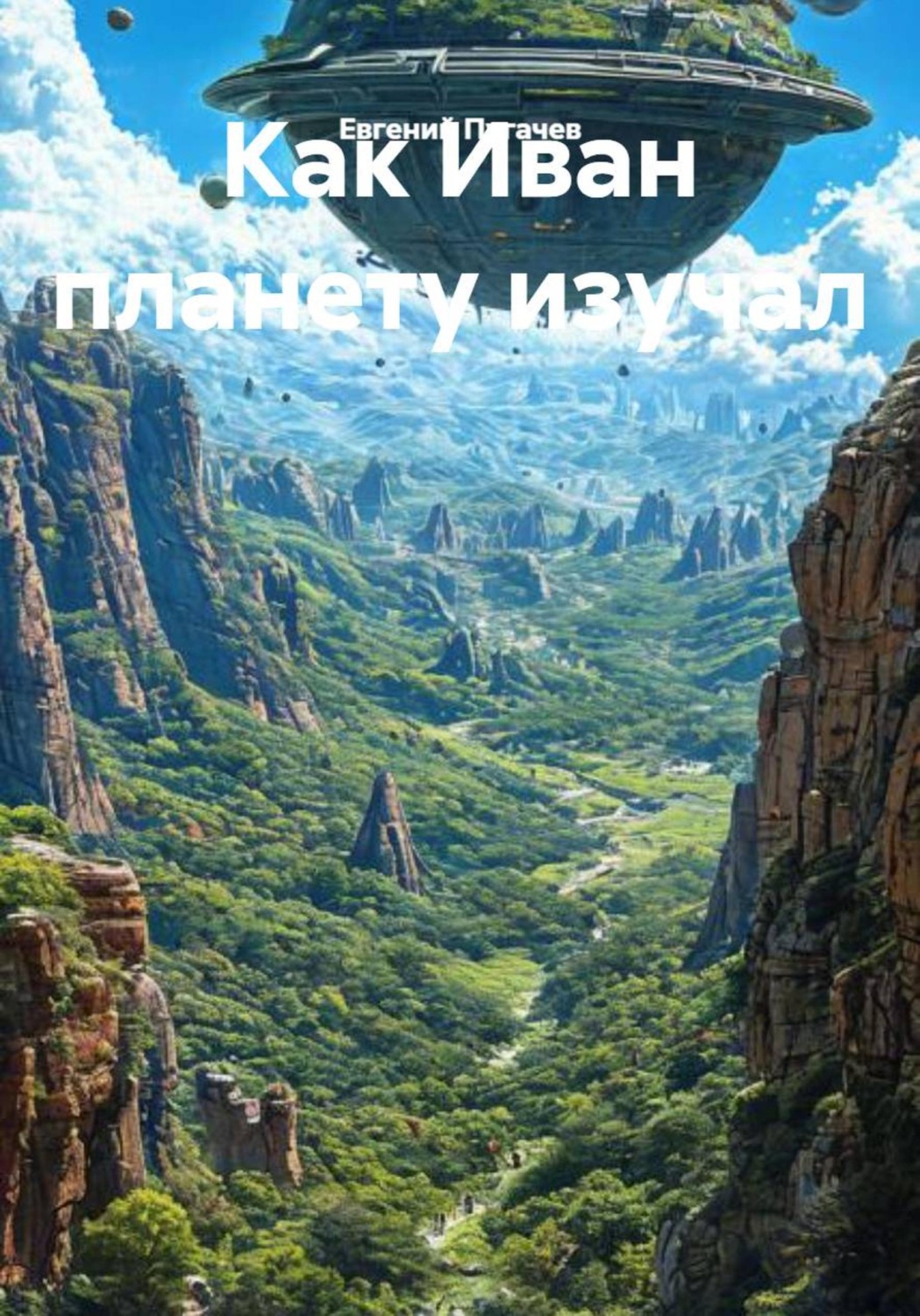 Обложка книги «Как Иван планету изучал»