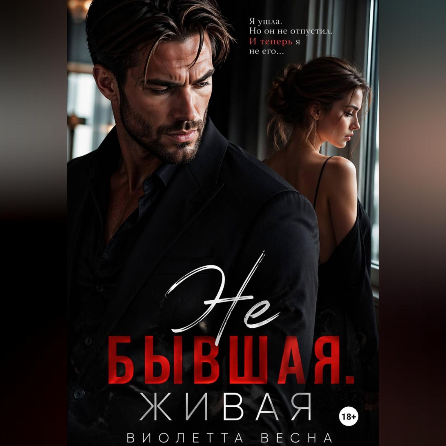 Обложка книги «Не бывшая. Живая»