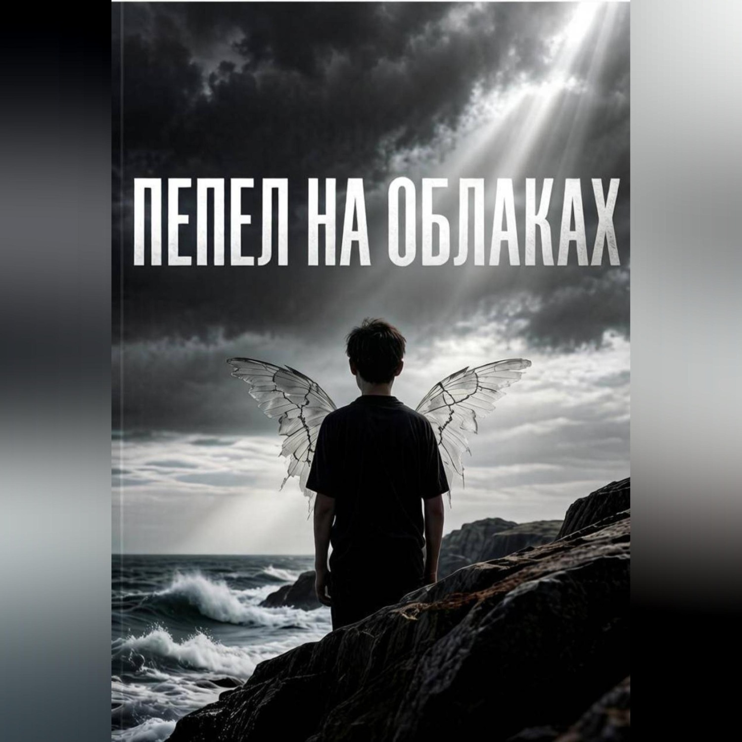 Обложка книги «Пепел на небе»