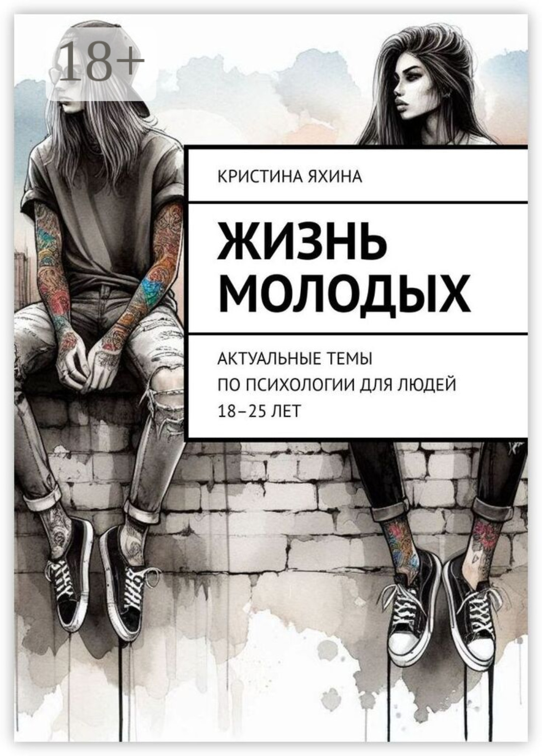 Обложка книги «Жизнь молодых. Актуальные темы по психологии для людей 18–25 лет»