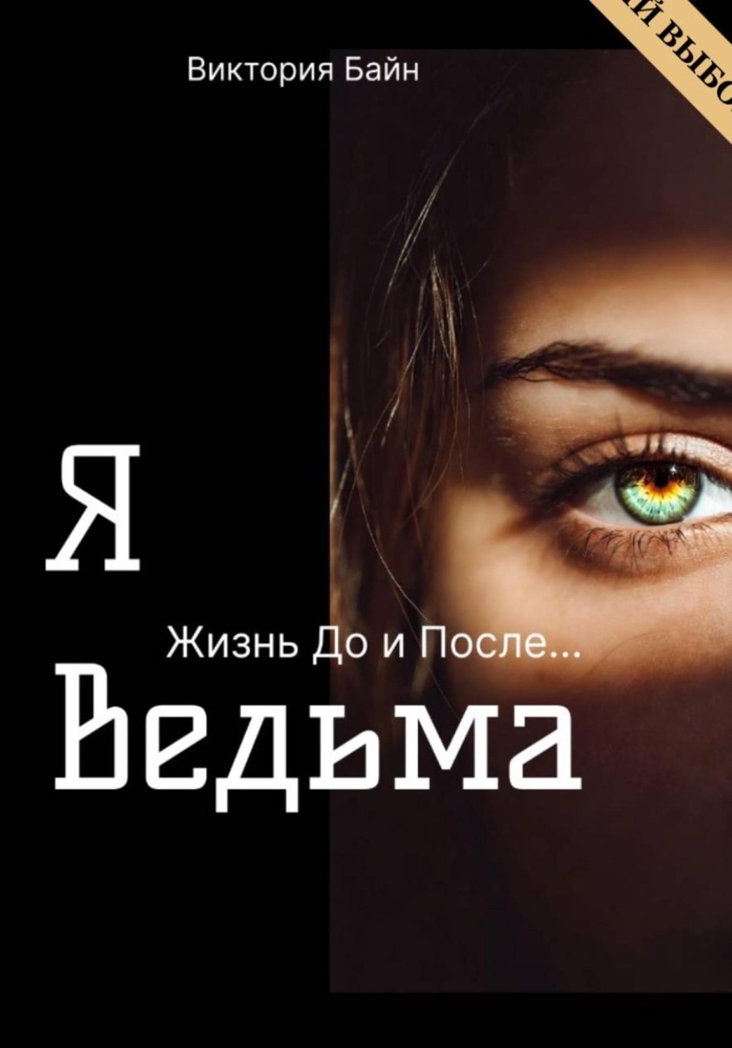 Обложка книги «Я ведьма. Жизнь до и после»
