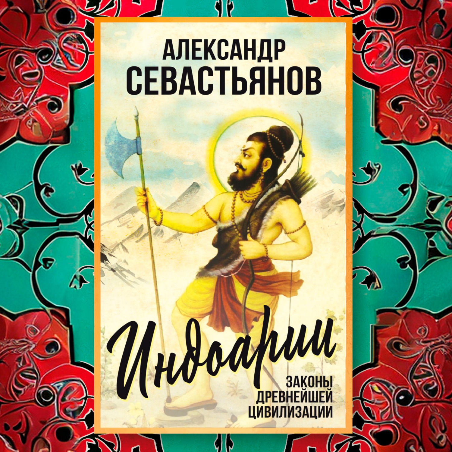 Обложка книги «Индоарии. Законы древнейшей цивилизации»