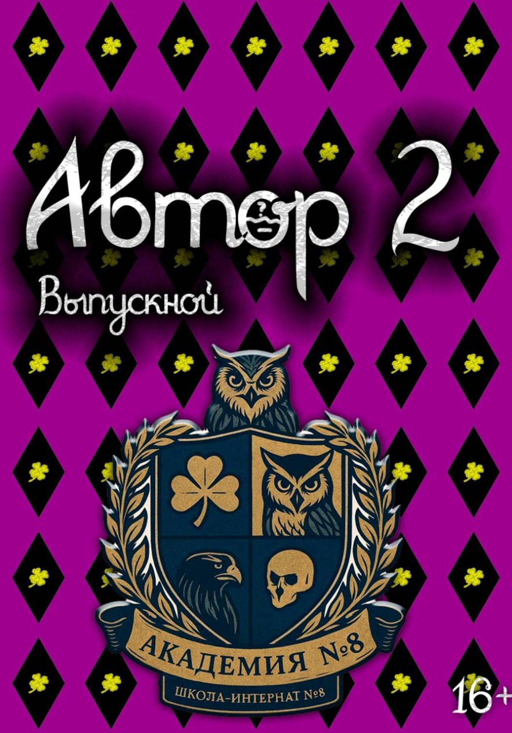 Обложка книги «Автор 2: Выпускной. Том 1»