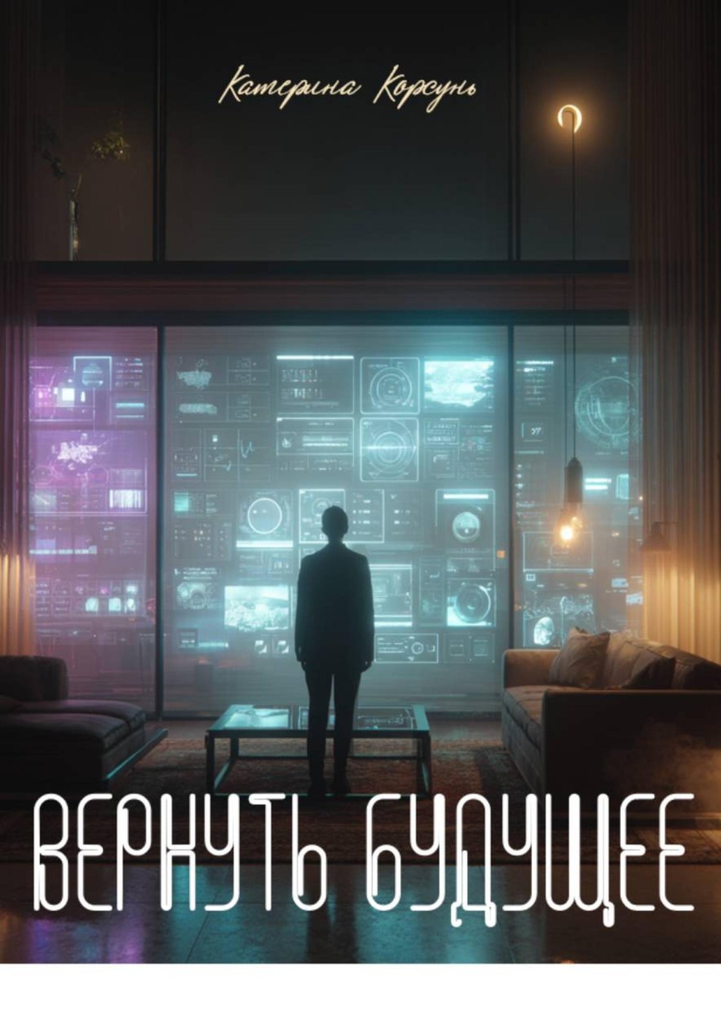 Обложка книги «Вернуть будущее»