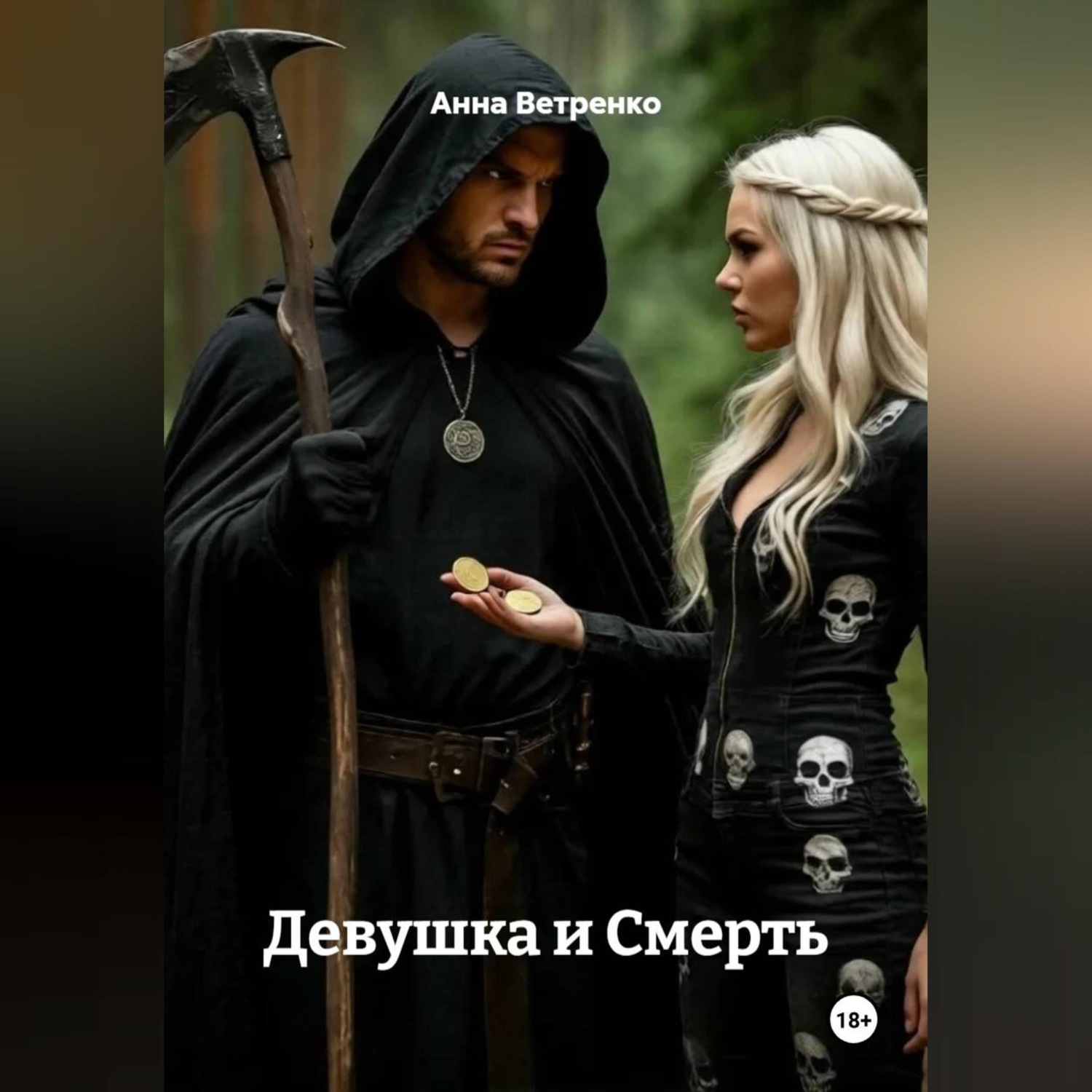 Обложка книги «Девушка и Смерть»