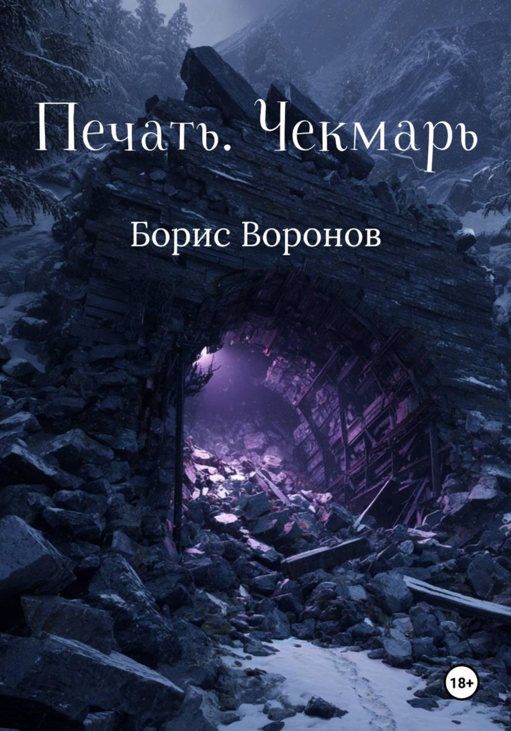 Обложка книги «Печать. Чекмарь»