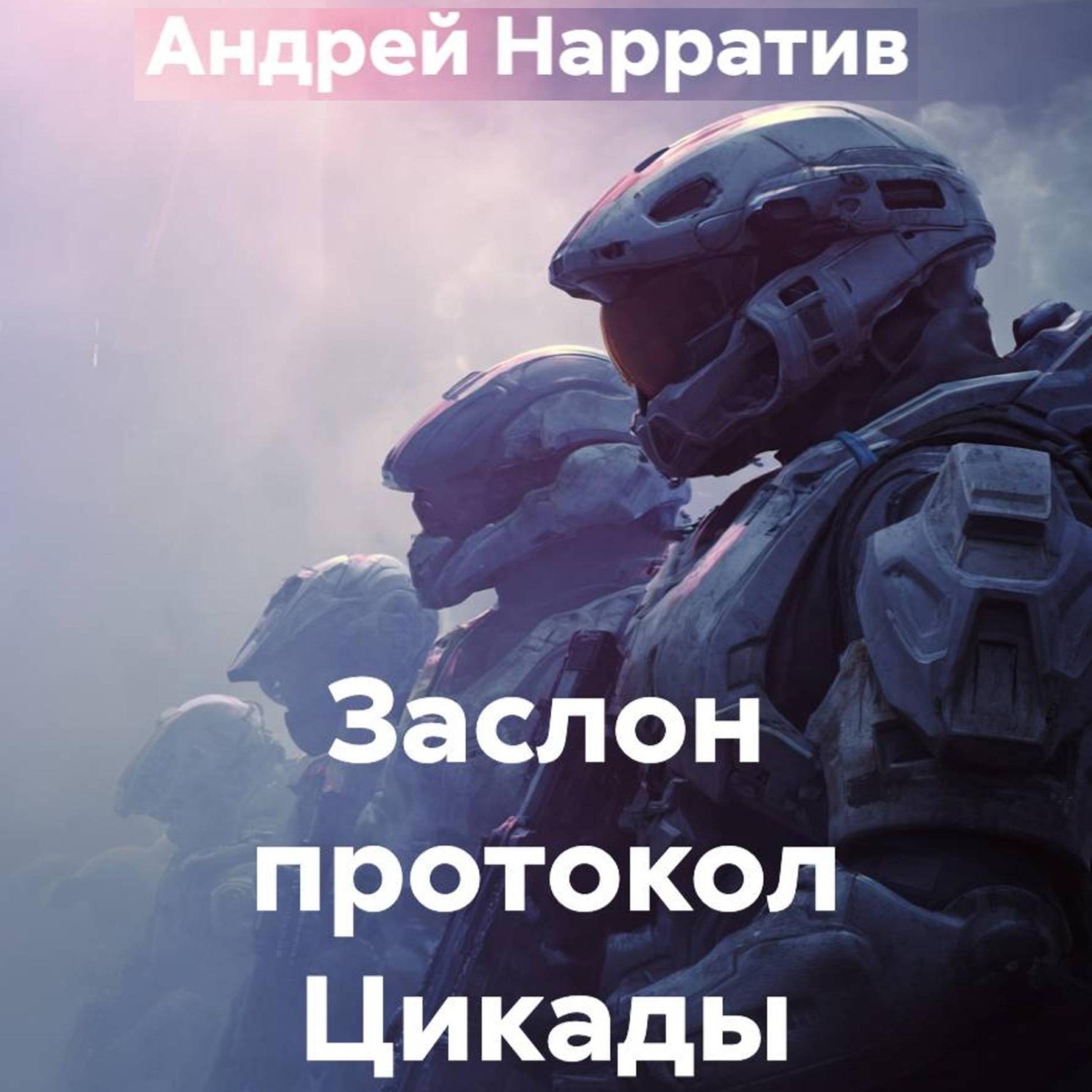 Обложка книги «Заслон протокол Цикады»
