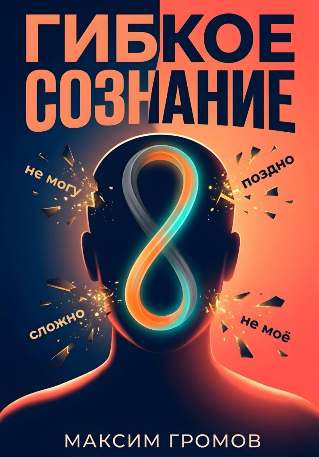 Обложка книги «Гибкое сознание: Учись быстрее, живи лучше»