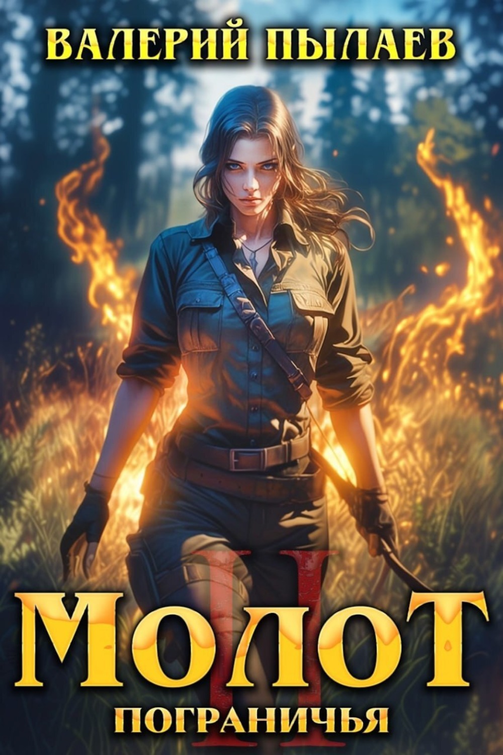 Обложка книги «Молот Пограничья. Книга II»