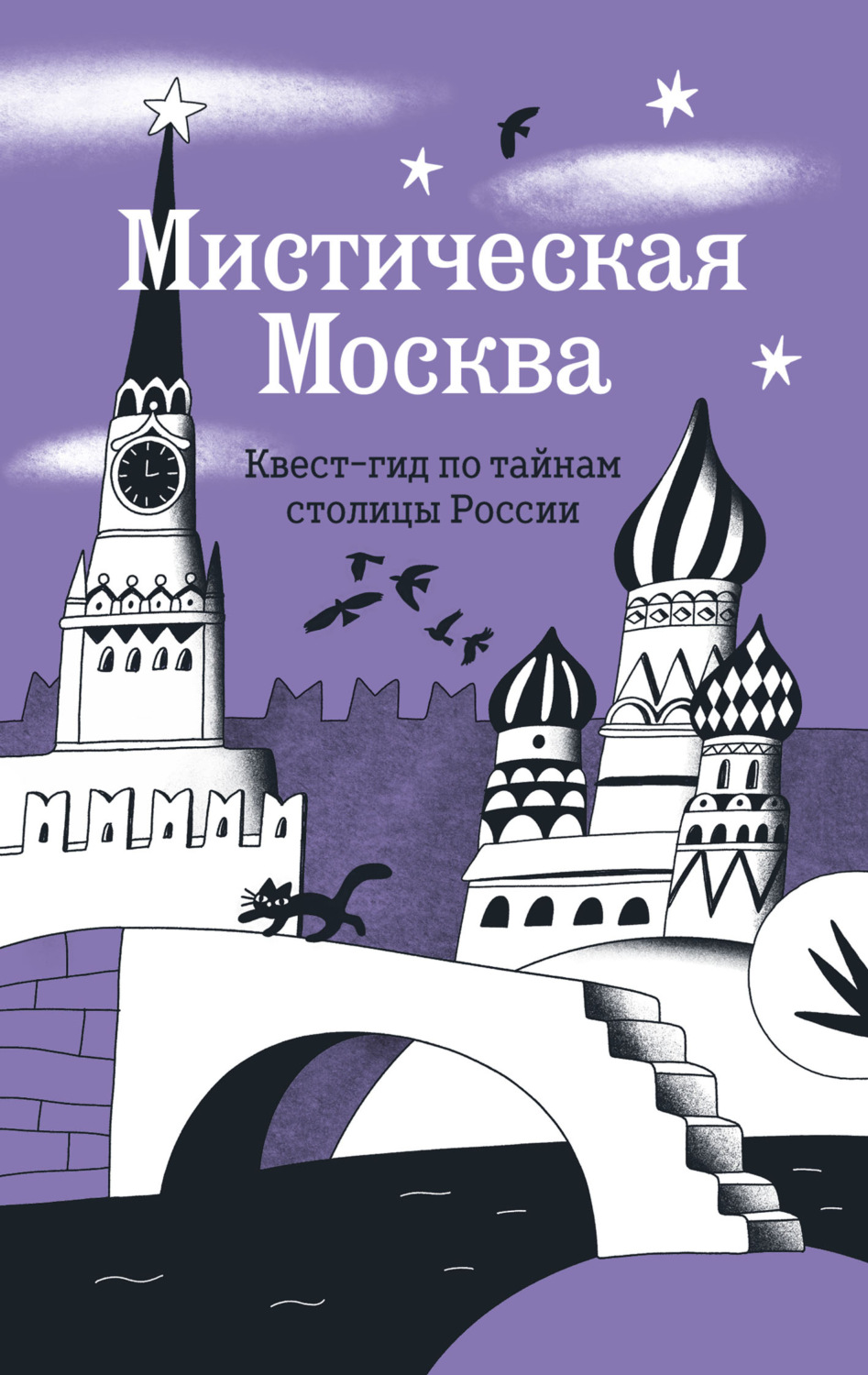 Обложка книги «Мистическая Москва. Квест-гид по тайнам столицы России»