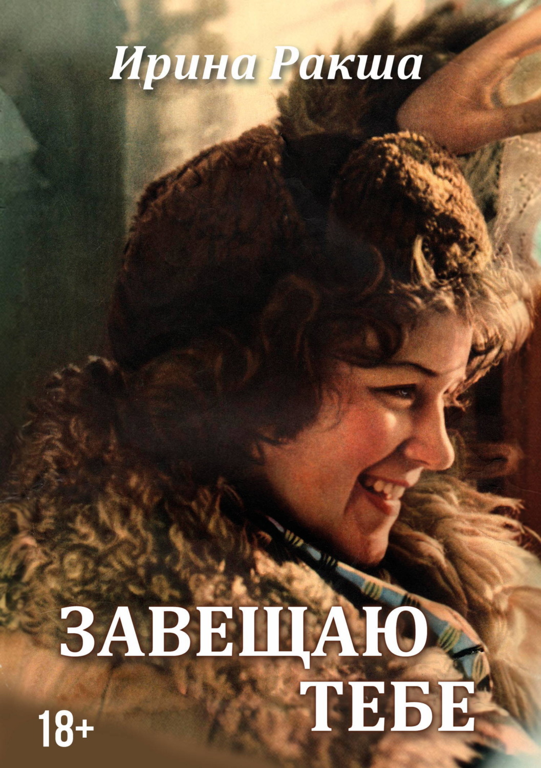 Обложка книги «Завещаю тебе»