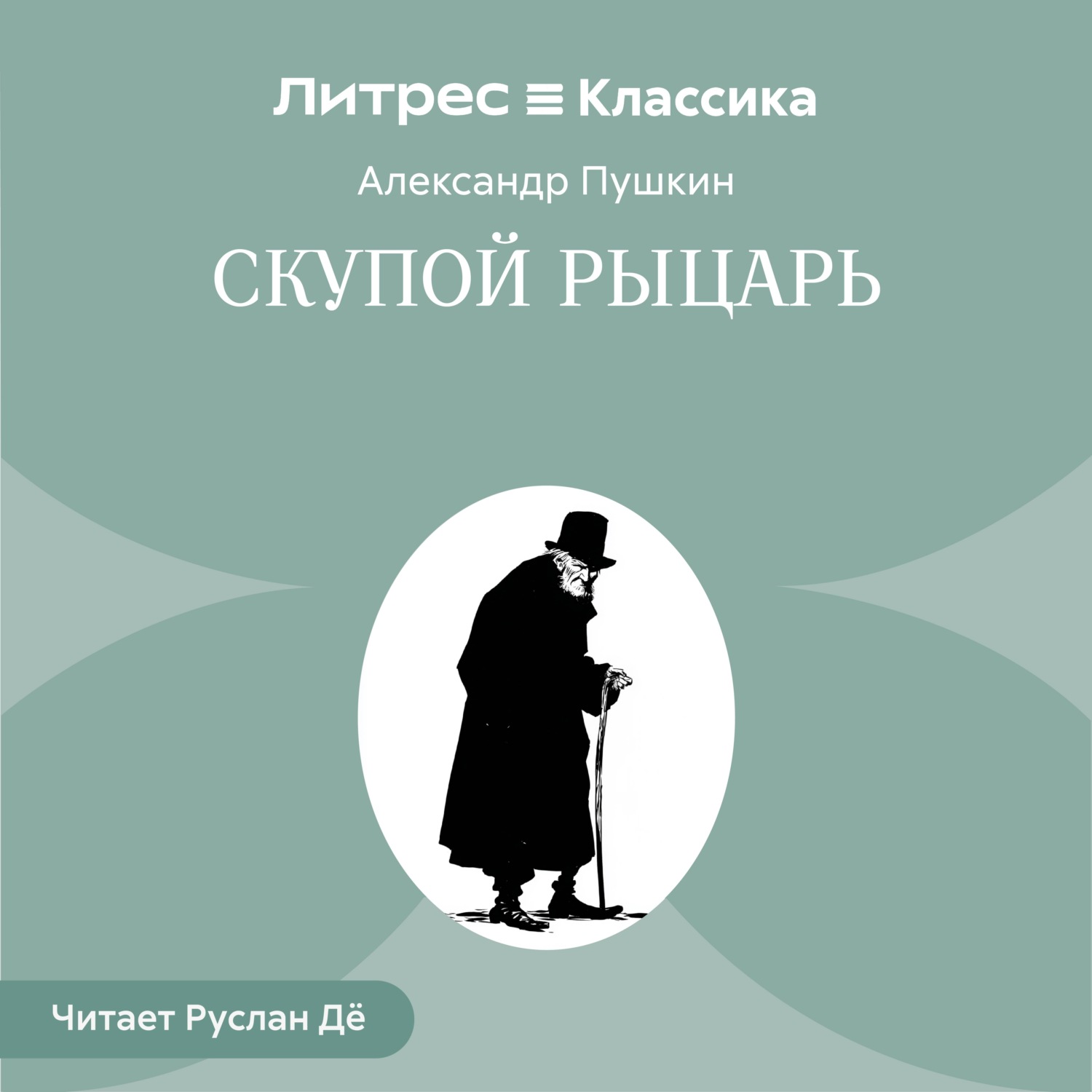 Обложка книги «Скупой рыцарь»
