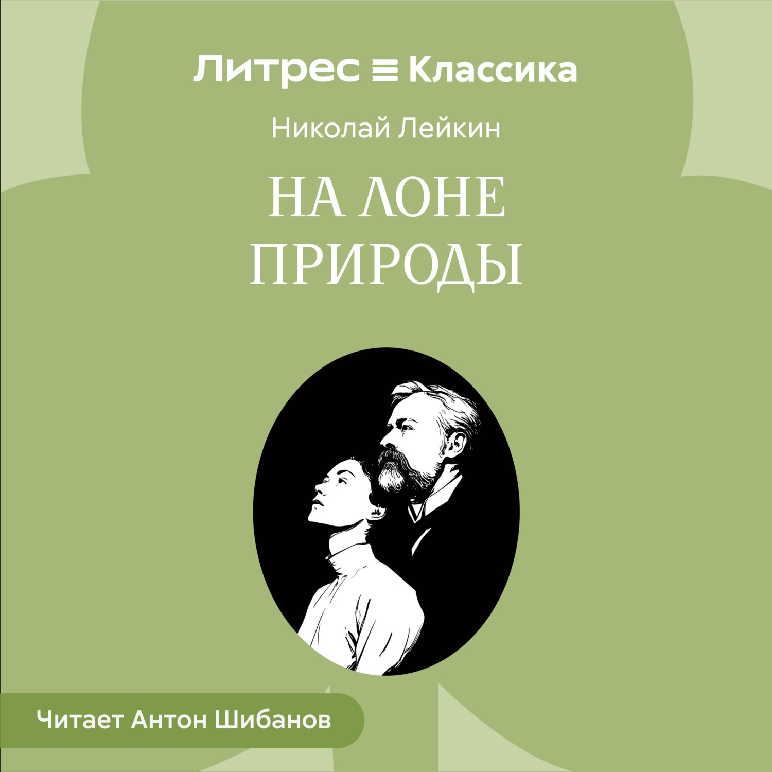 Обложка книги «На лоне природы»