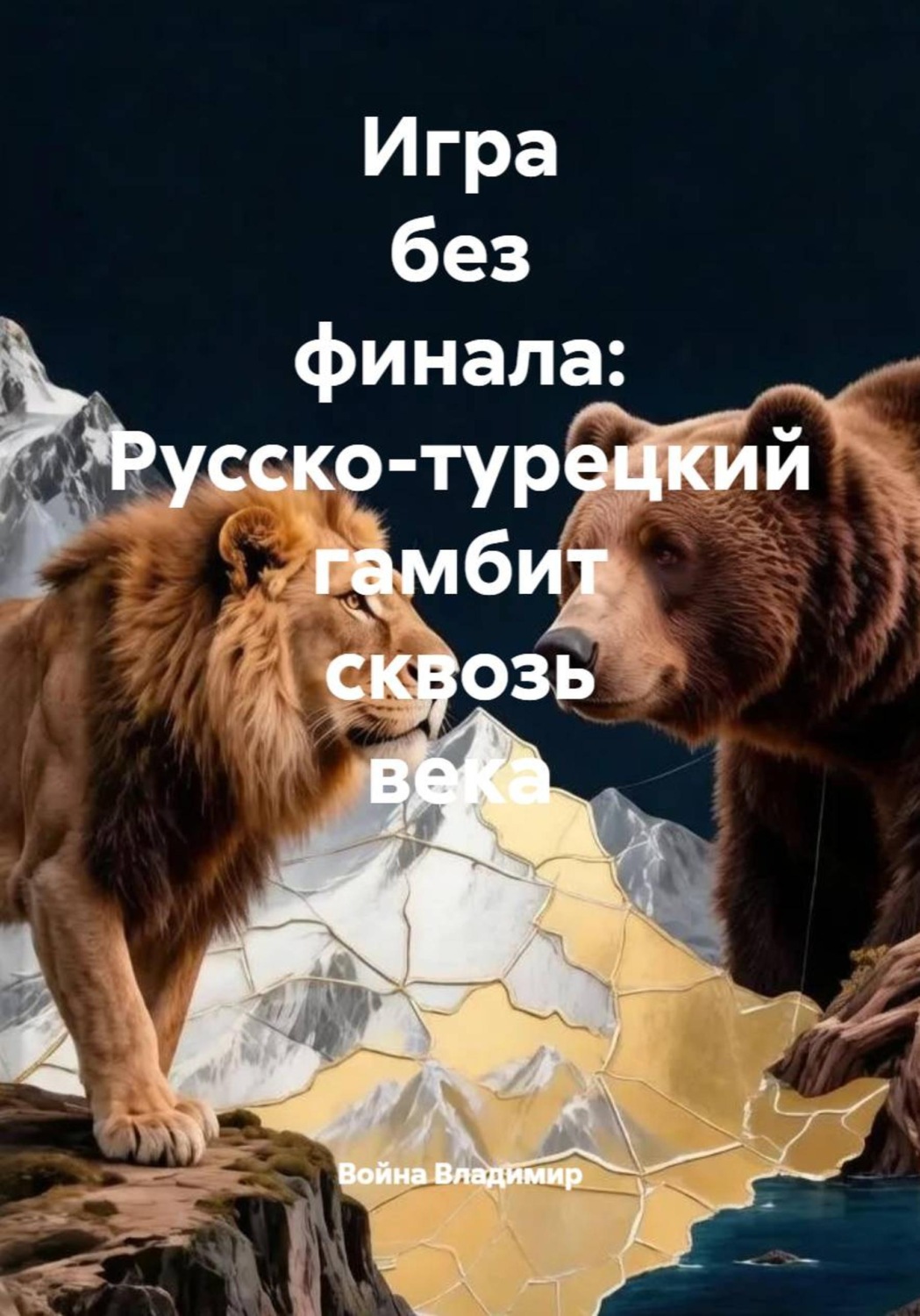 Обложка книги «Игра без финала: Русско-турецкий гамбит сквозь века»