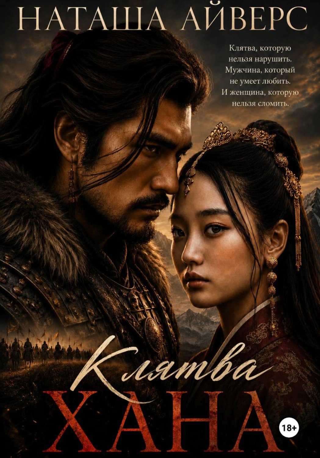 Обложка книги «Клятва Хана»