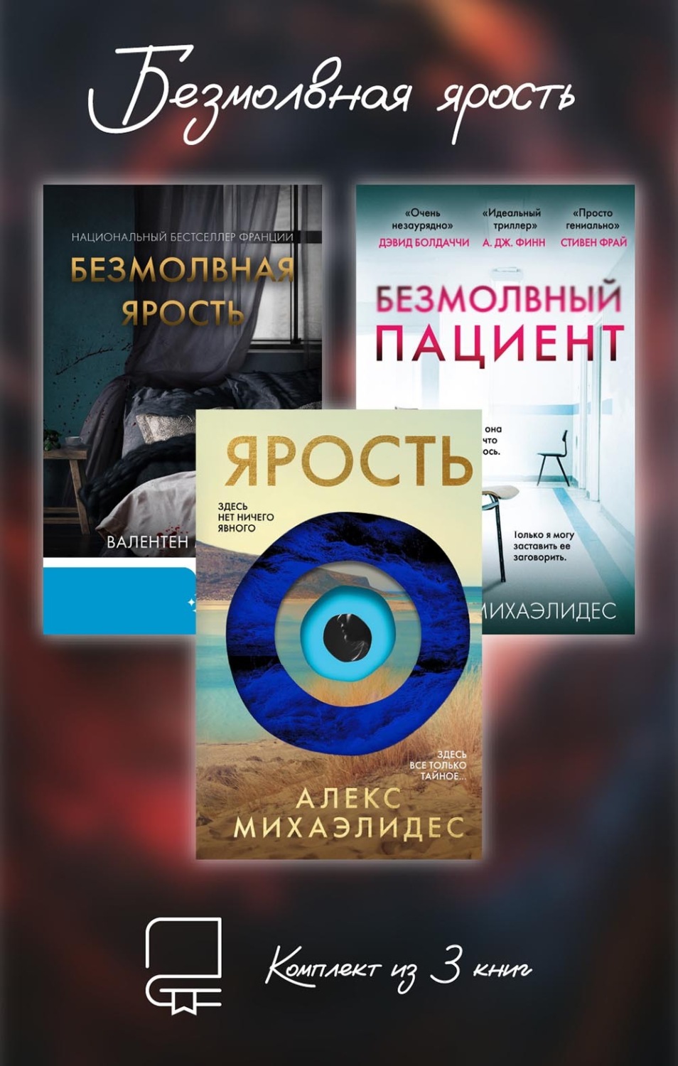Обложка книги «Безмолвная ярость. Комплект из 3 книг»