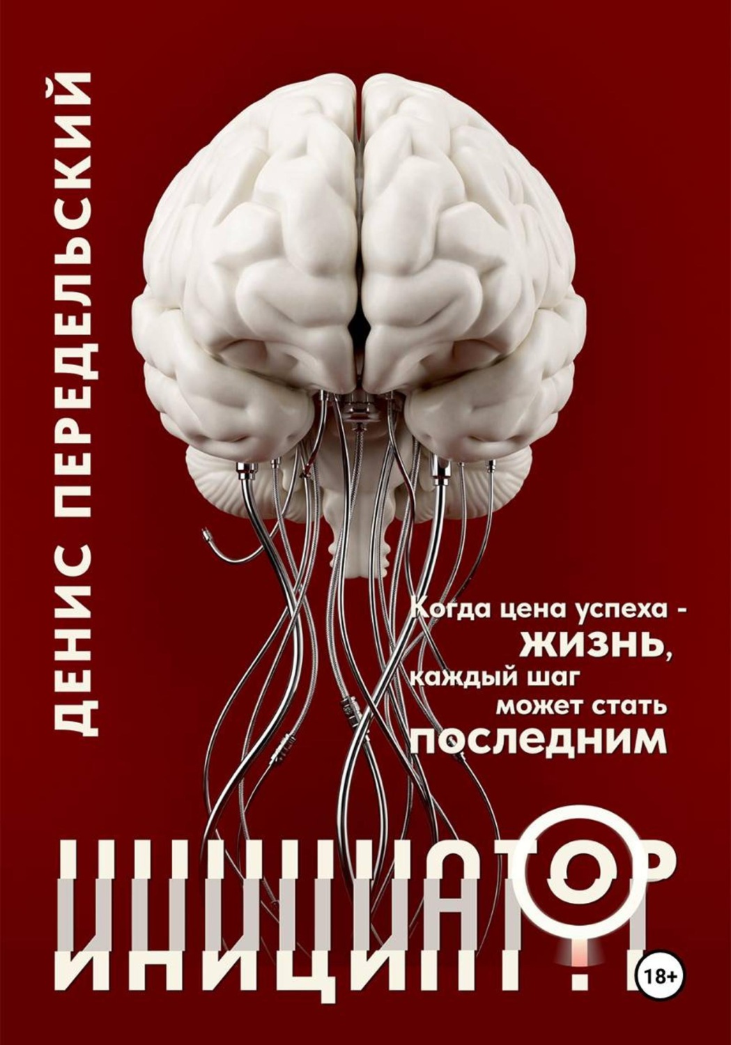 Обложка книги «Инициатор»