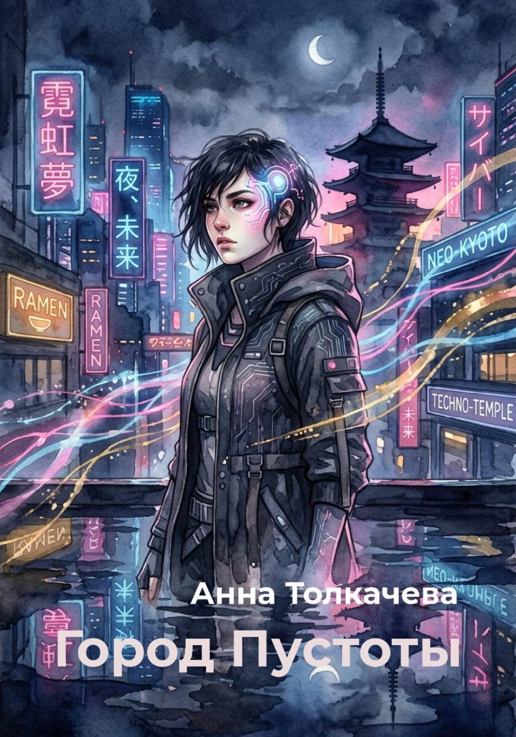 Обложка книги «Город Пустоты»