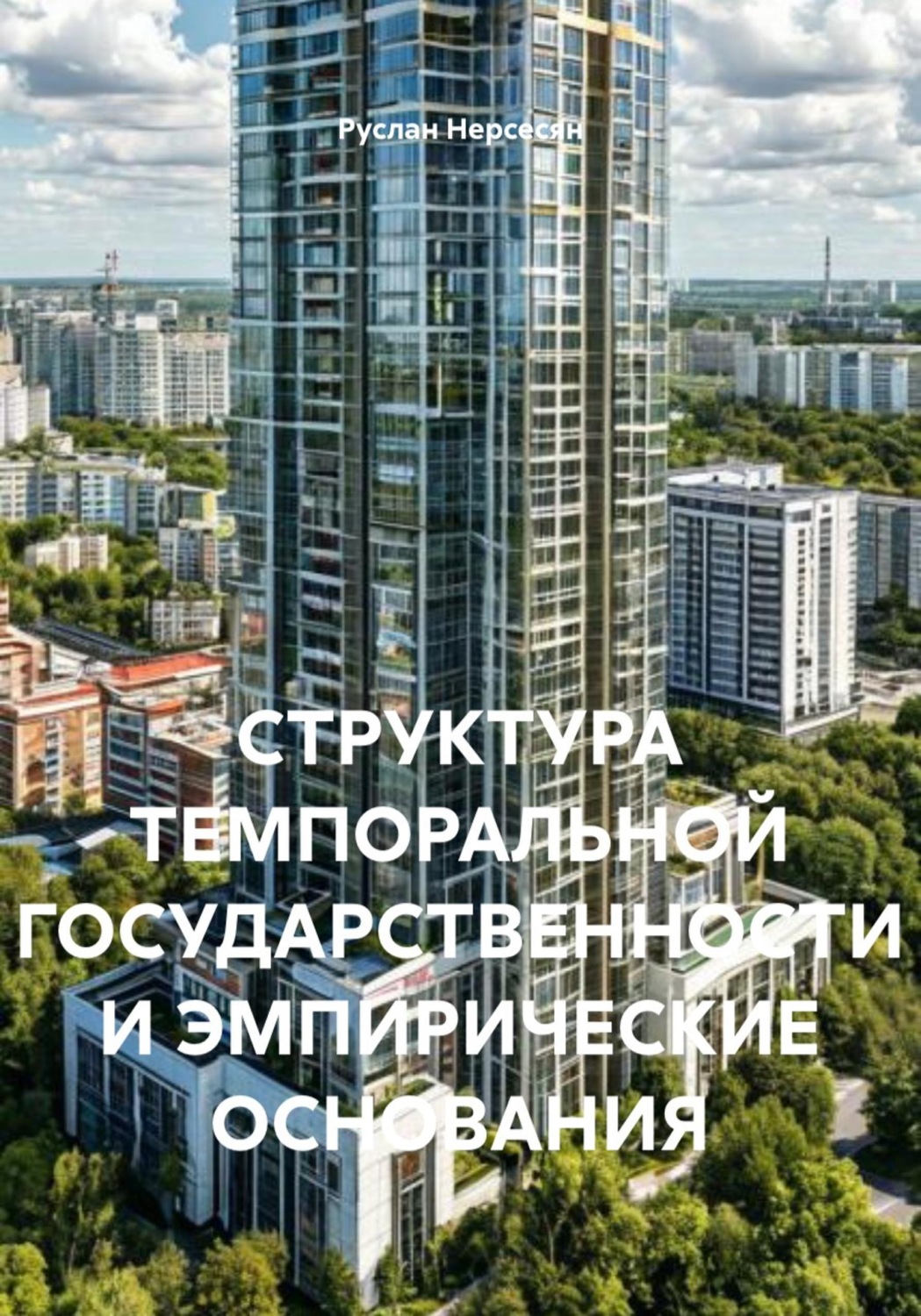 Обложка книги «СТРУКТУРА ТЕМПОРАЛЬНОЙ ГОСУДАРСТВЕННОСТИ И ЭМПИРИЧЕСКИЕ ОСНОВАНИЯ»