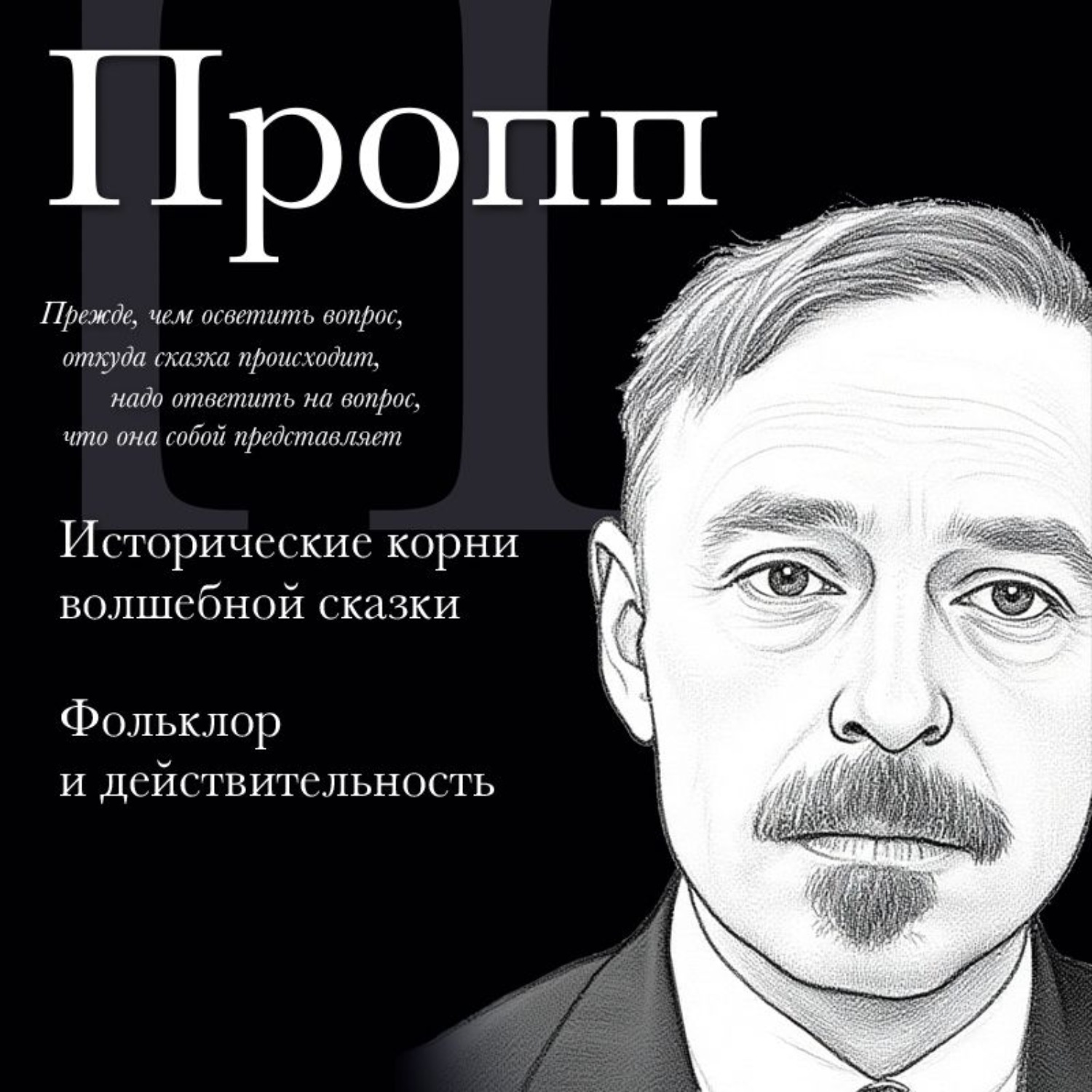 Обложка книги «Владимир Пропп. Исторические корни волшебной сказки. Фольклор и действительность»