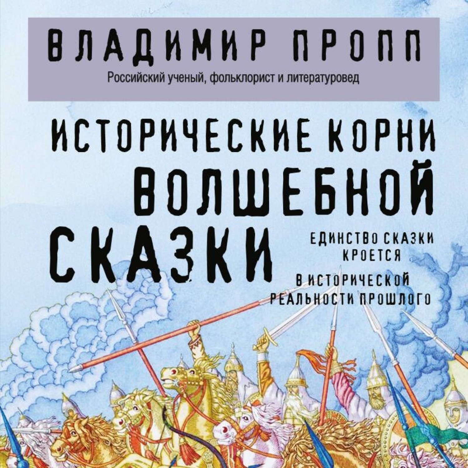 Обложка книги «Исторические корни волшебной сказки»