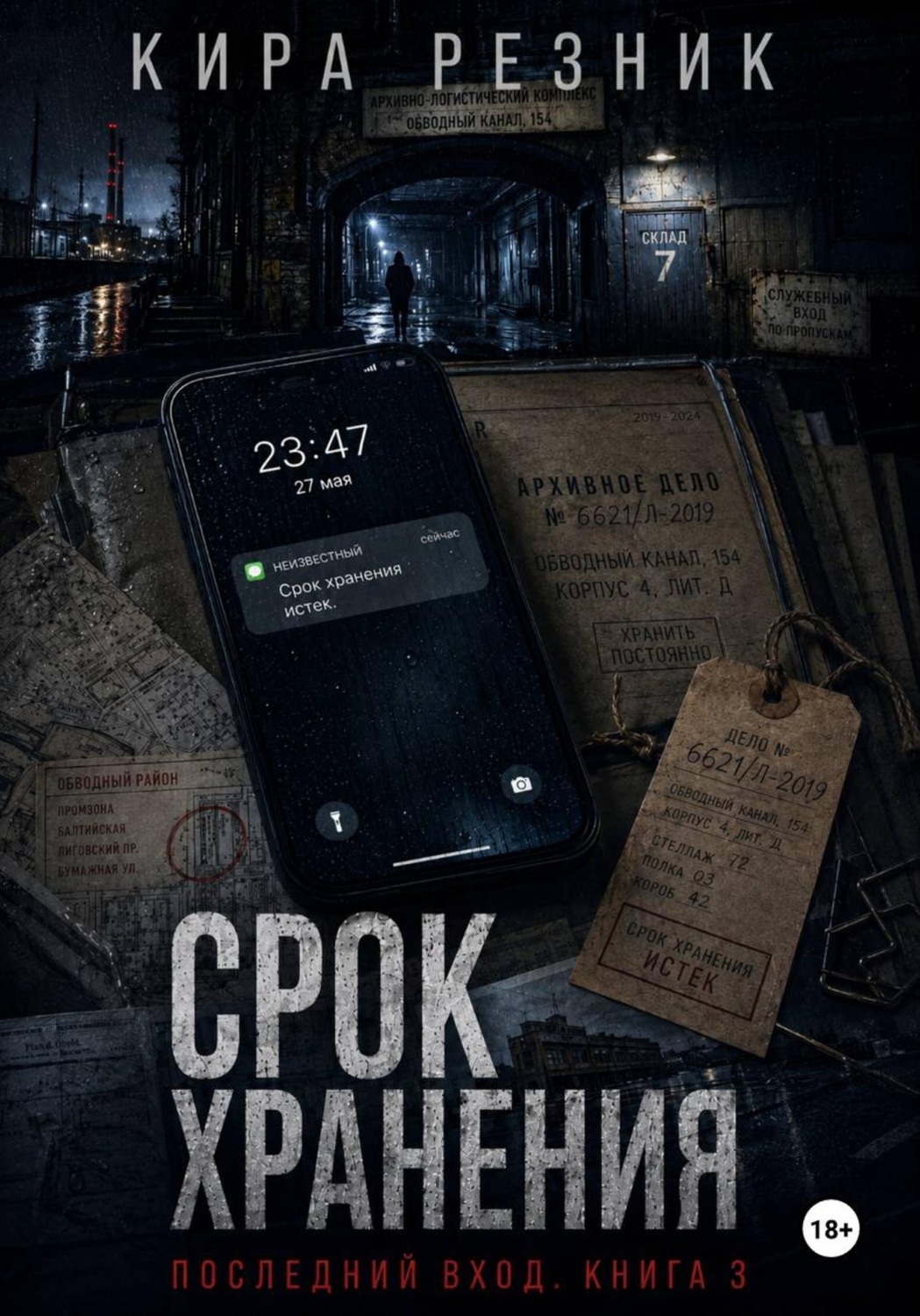 Обложка книги «Срок хранения»