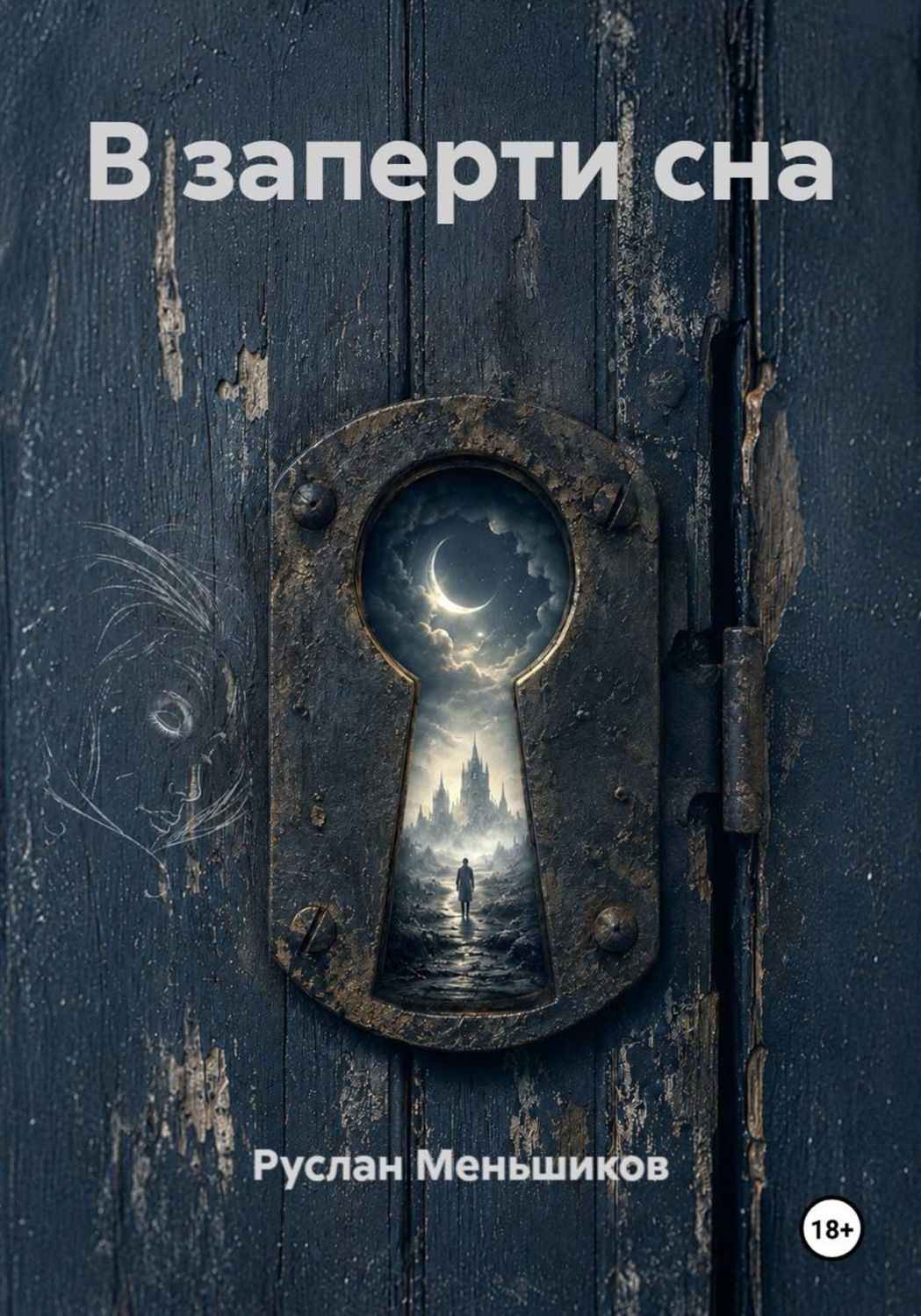 Обложка книги «В заперти сна»