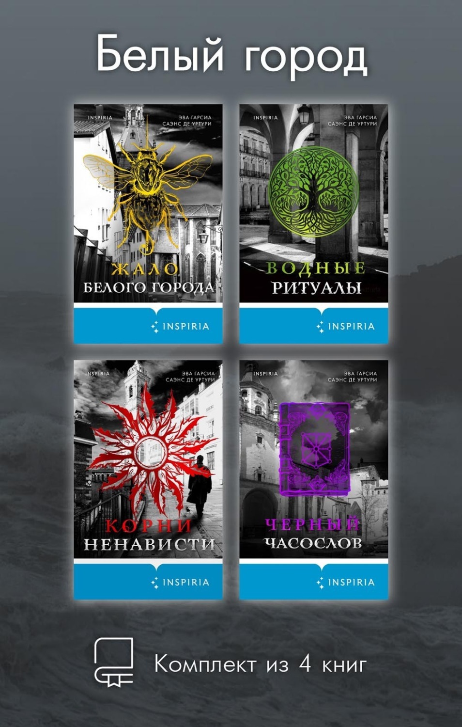 Обложка книги «Белый город. Комплект из 4 книг»