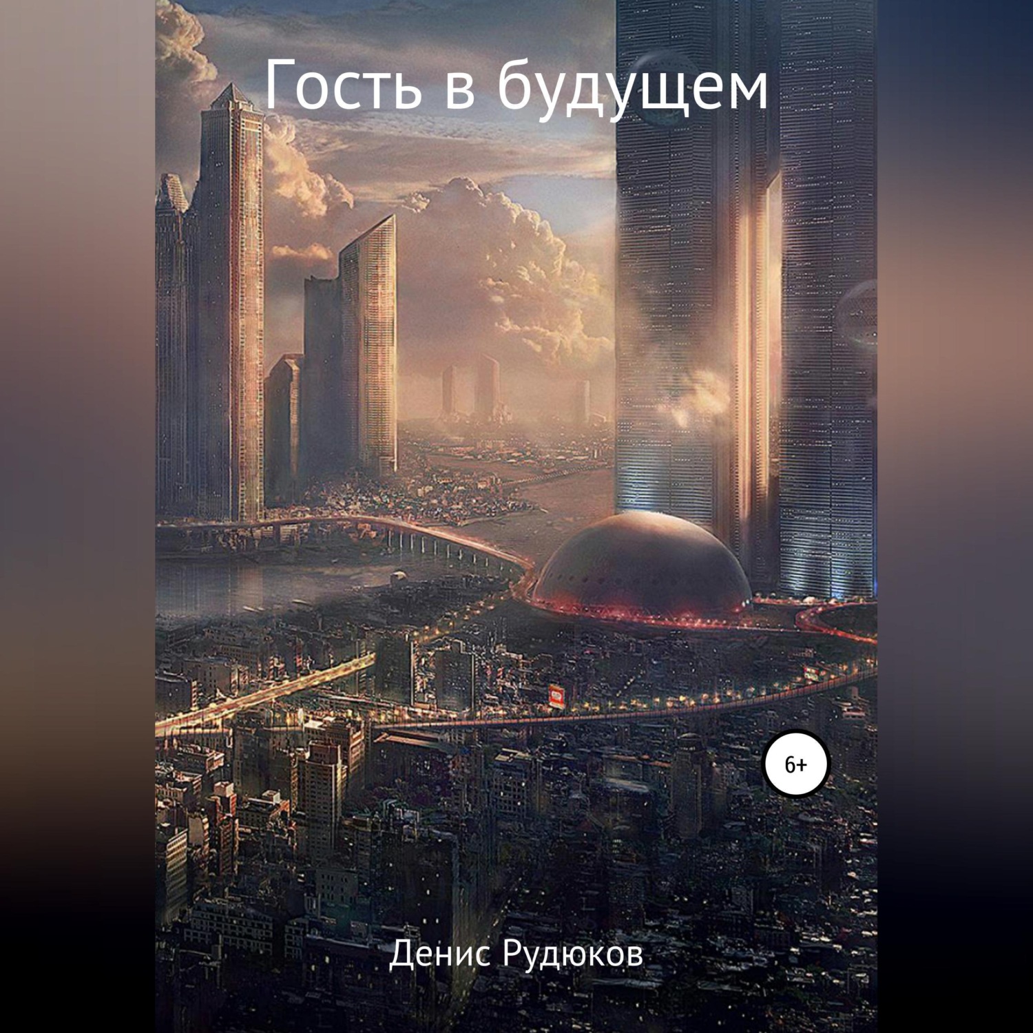 Обложка книги «Гость в будущем»