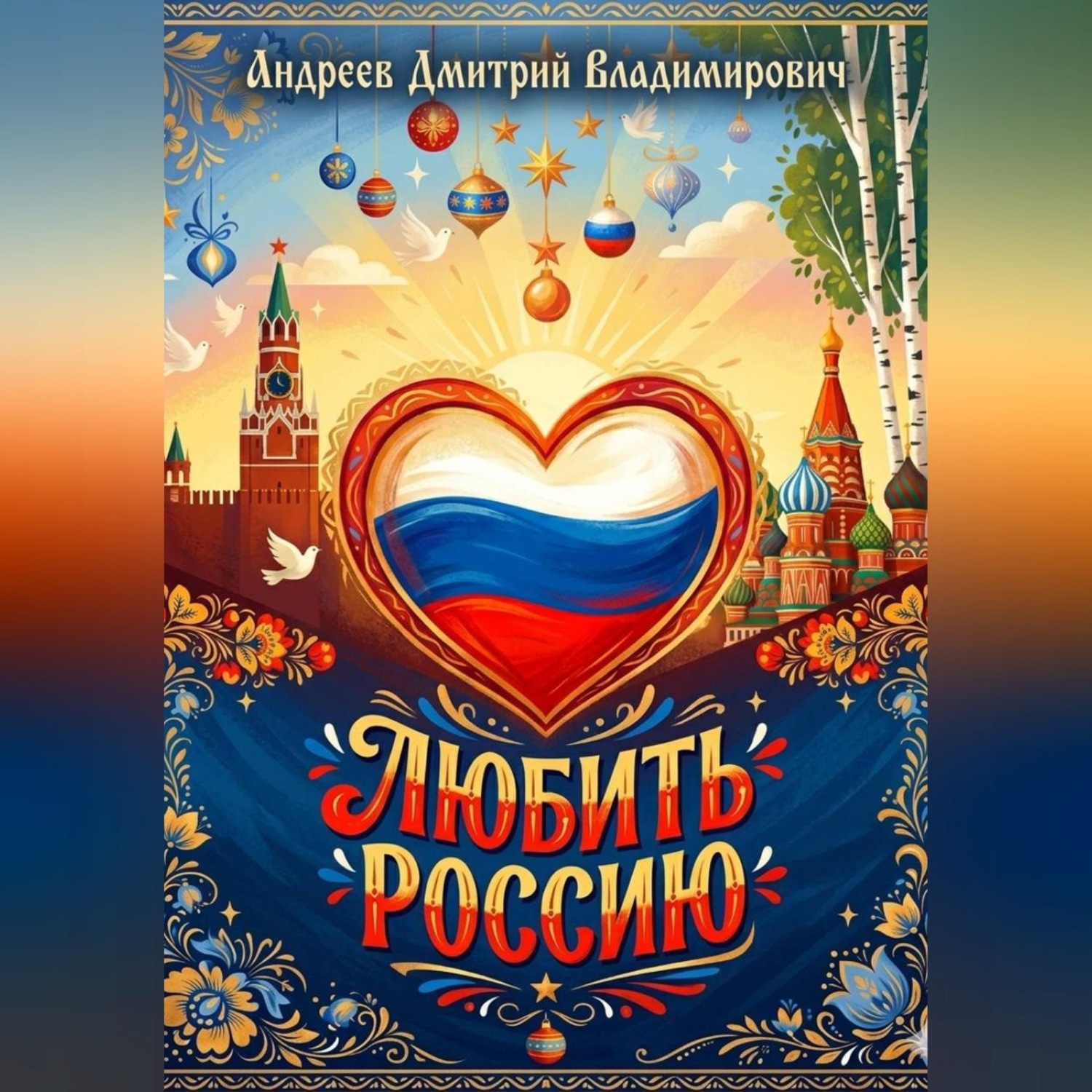 Обложка книги «Любить Россию»
