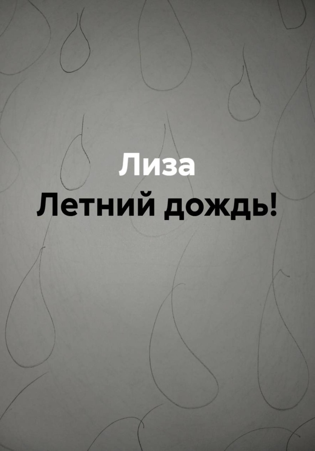 Обложка книги «Летний дождь!»