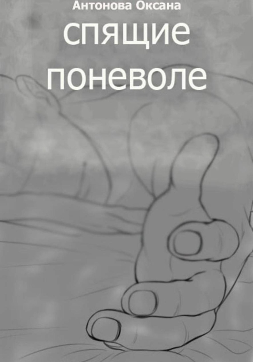 Обложка книги «Спящие поневоле»