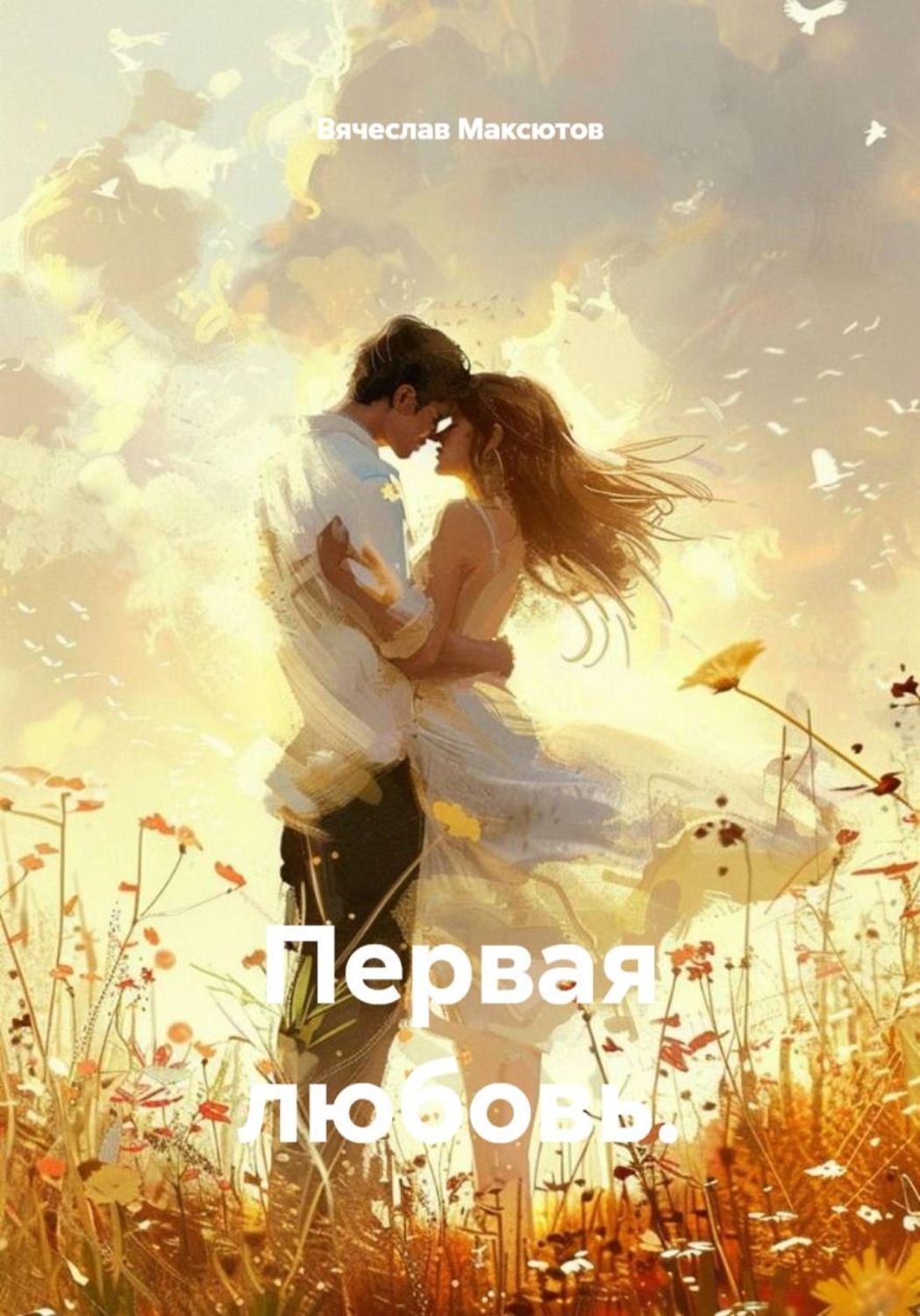 Обложка книги «Первая любовь.»