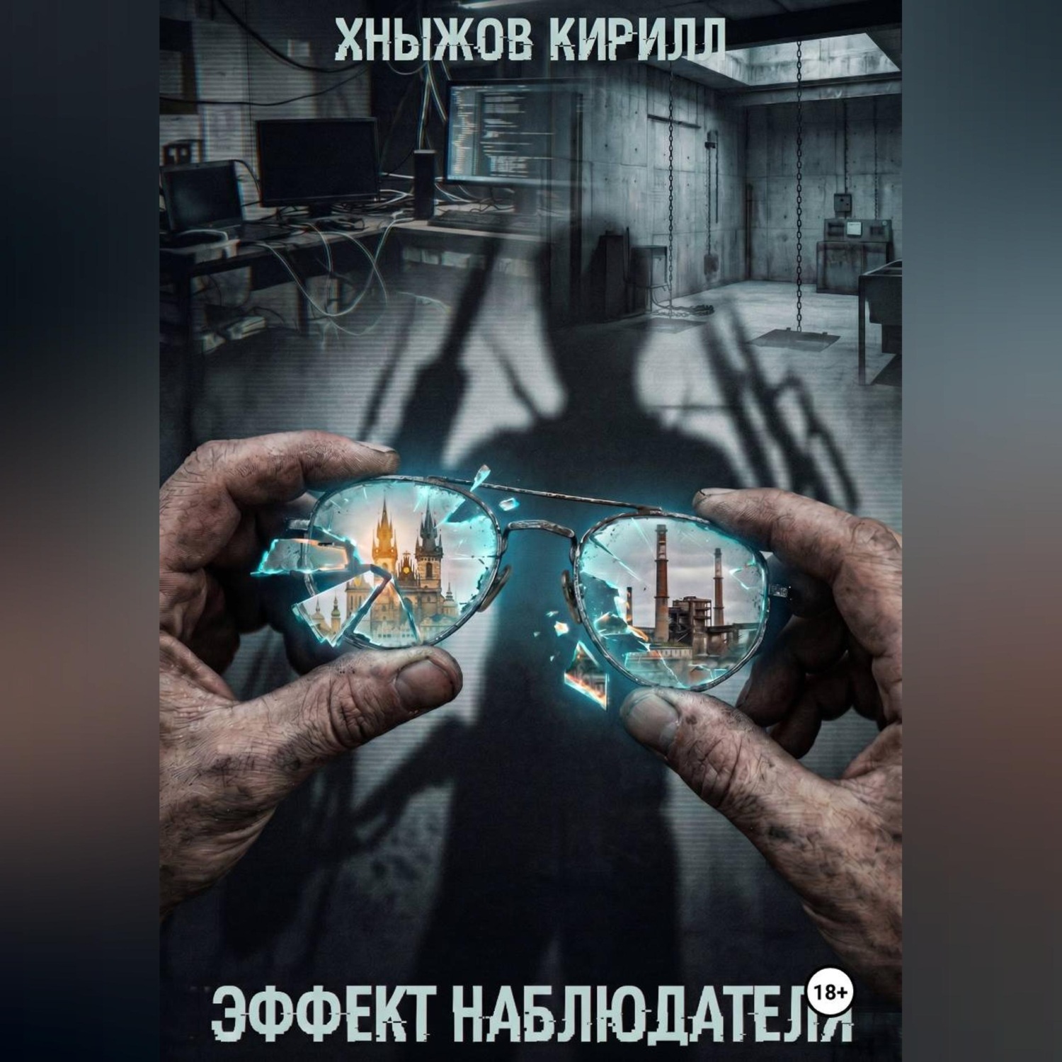 Обложка книги «Эффект наблюдателя»