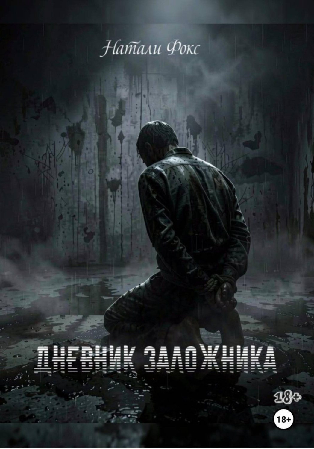 Обложка книги «Дневник заложника»