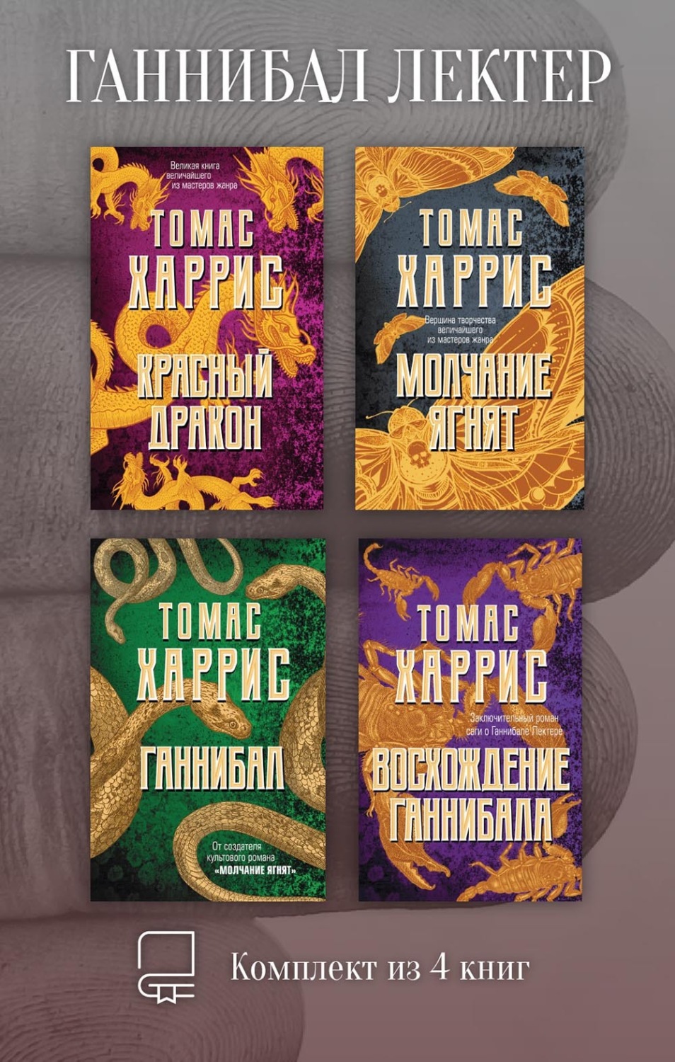 Обложка книги «Ганнибал Лектер. Комплект из 4 книг»