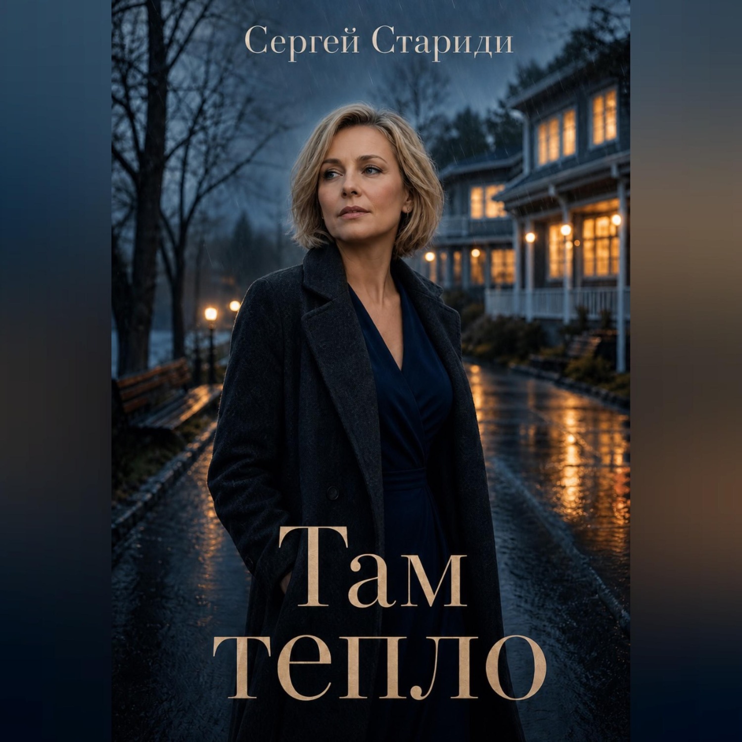 Обложка книги «Там тепло»