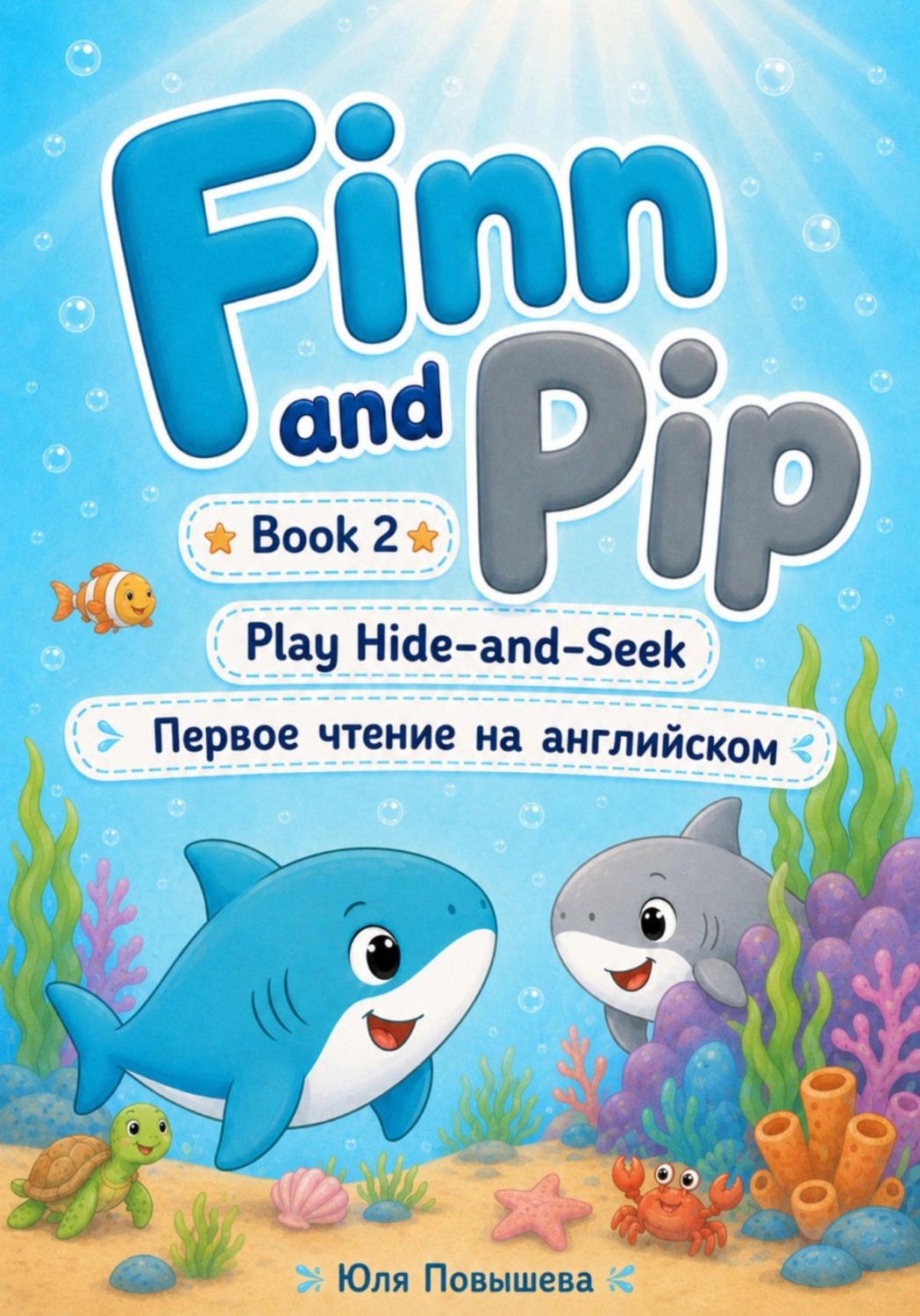 Обложка книги «Finn and Pip. Book 2. Play Hide-and-Seek»