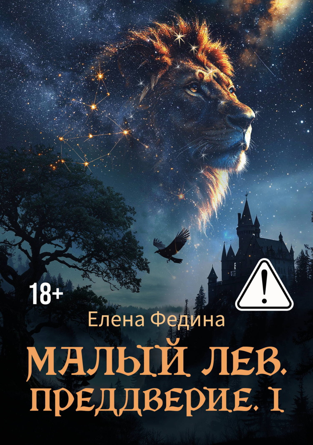 Обложка книги «Малый лев. Преддверие. I»