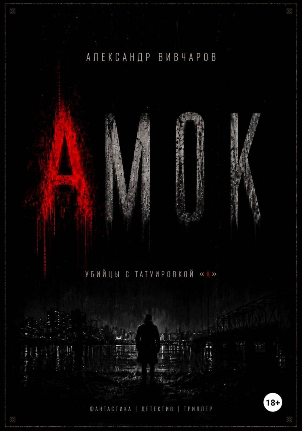 Обложка книги «Амок»