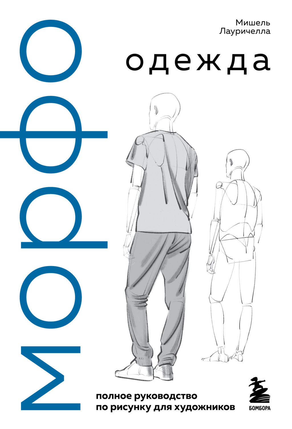 Обложка книги «МОРФО. Одежда»