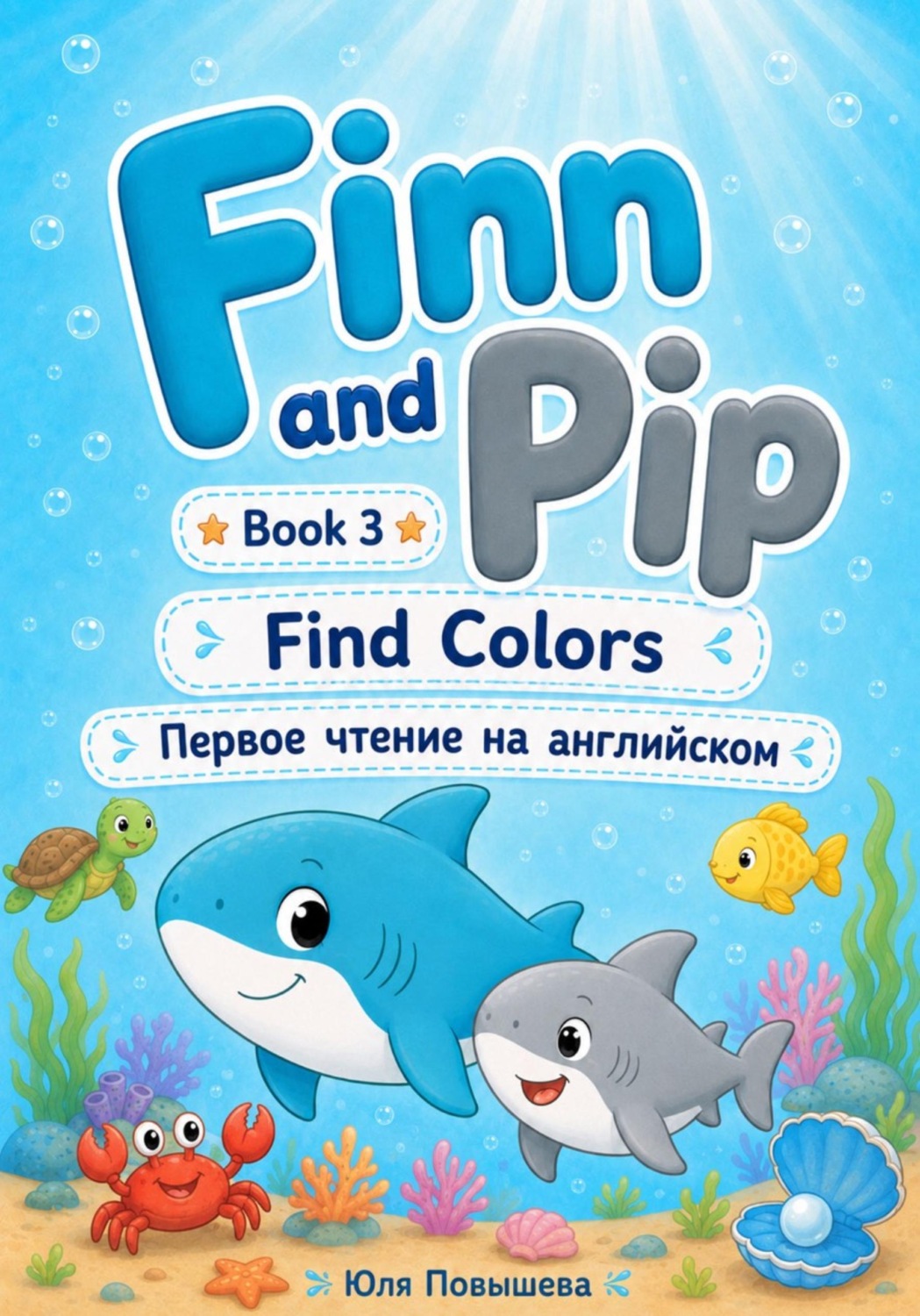 Обложка книги «Finn and Pip. Book 3. Find colors»