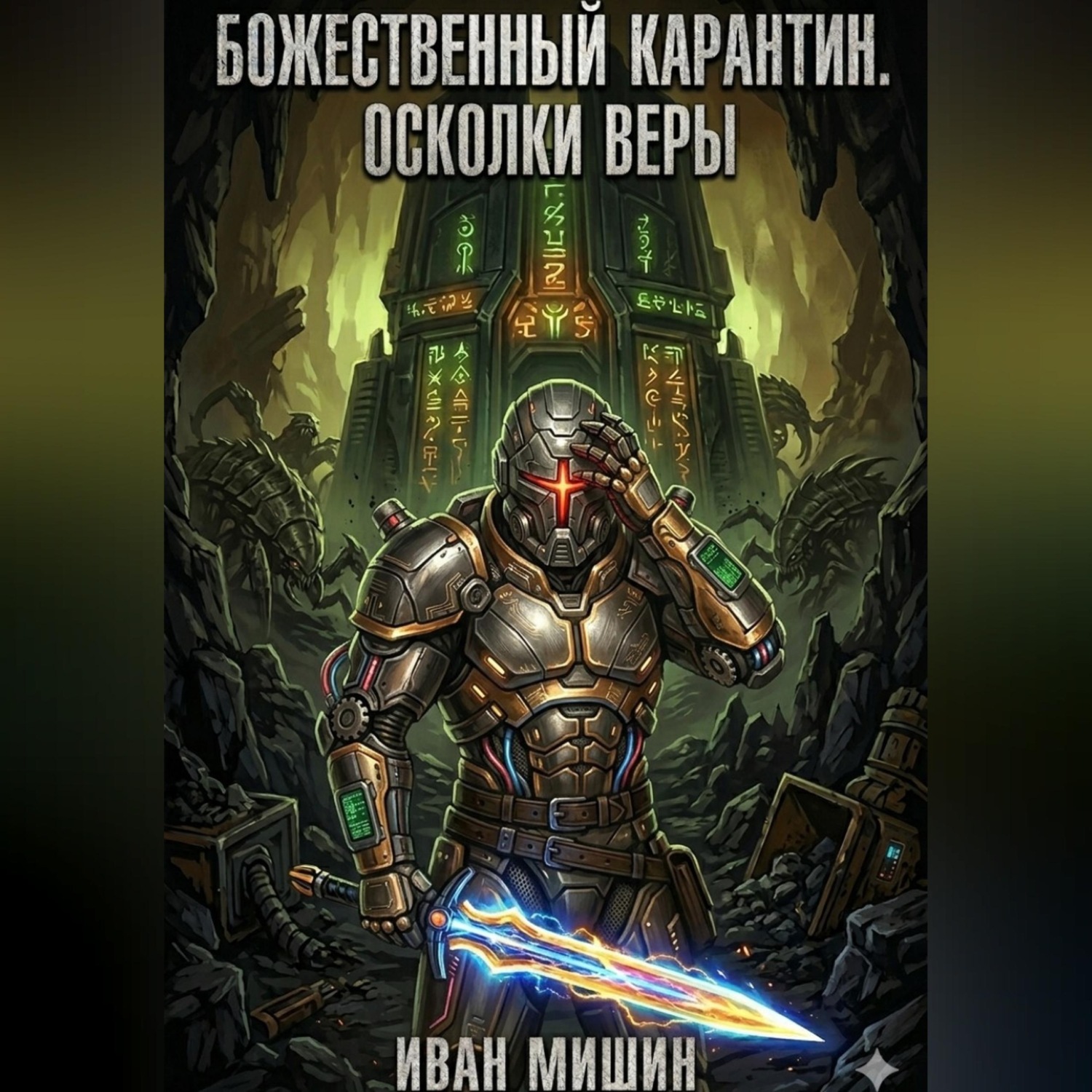 Обложка книги «Божественный карантин. Книга 2: Осколки веры»