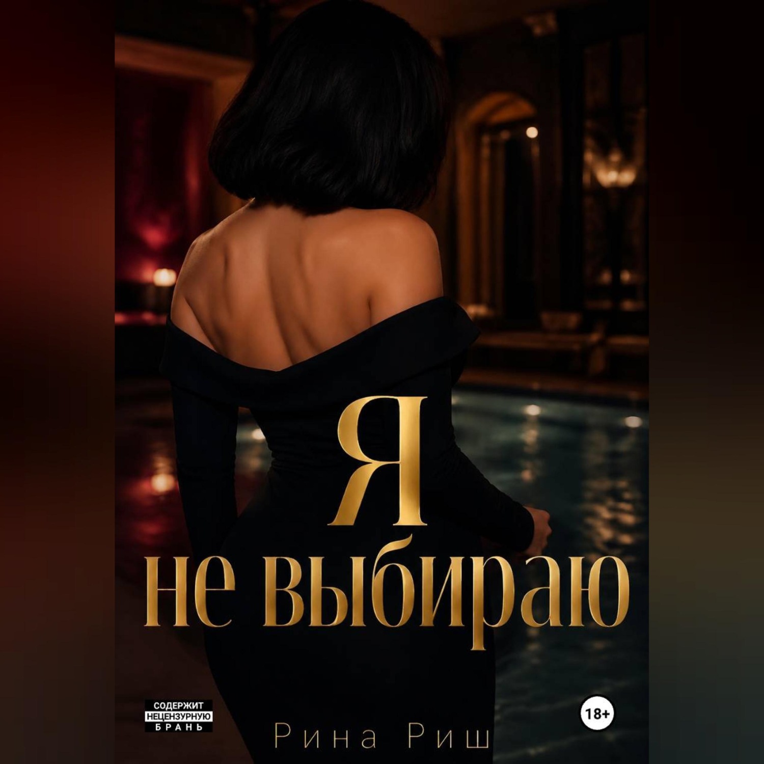 Обложка книги «Я не выбираю»
