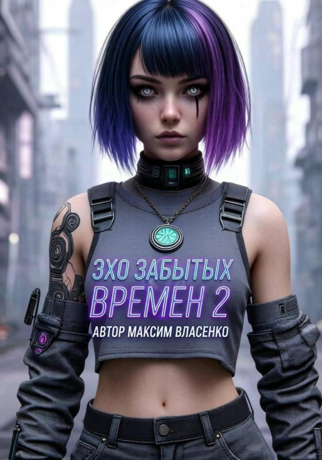 Обложка книги «Эхо Забытых Миров 2»