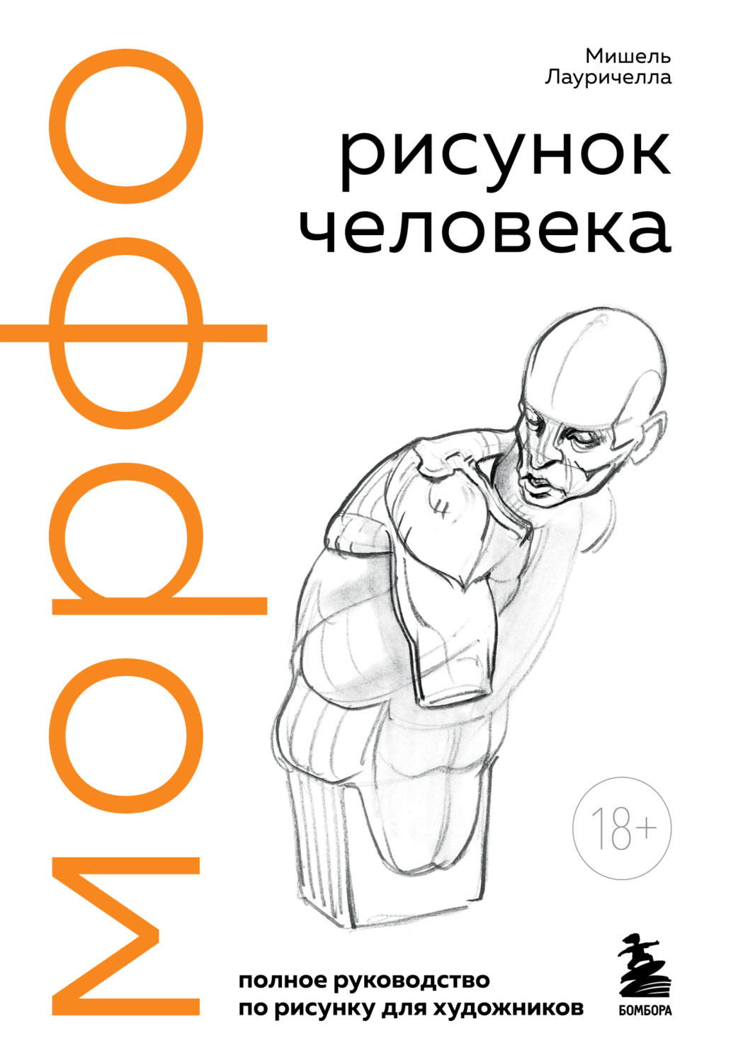 Обложка книги «МОРФО. Рисунок человека»