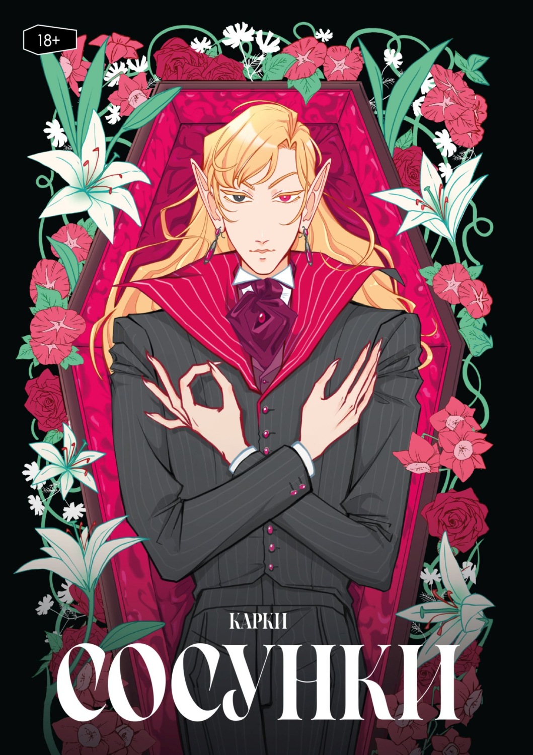 Обложка книги «Сосунки»