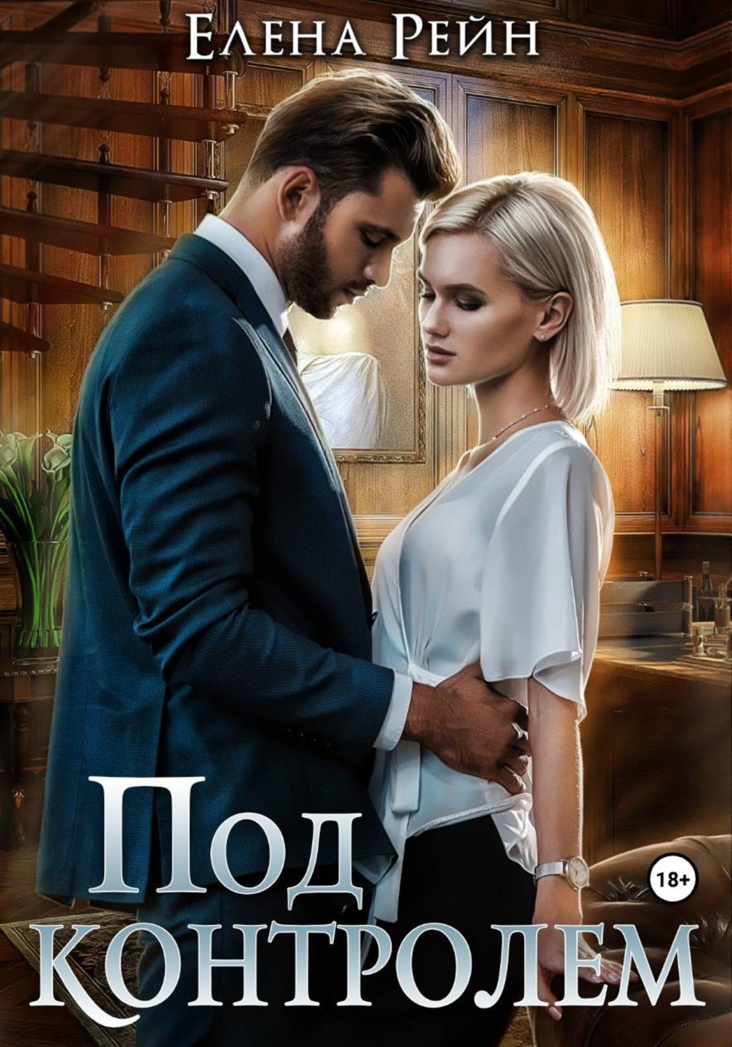 Обложка книги «Под контролем»